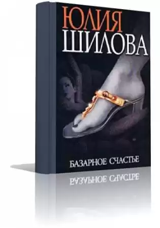 Шилова Юлия - Базарное счастье HubKnigi — Аудиокниги Онлайн | Классика, Детективы, Поэзия и Более