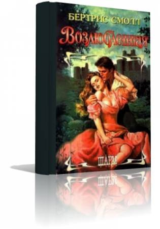 Смолл Бертрис - Возлюбленная HubKnigi — Аудиокниги Онлайн | Классика, Детективы, Поэзия и Более