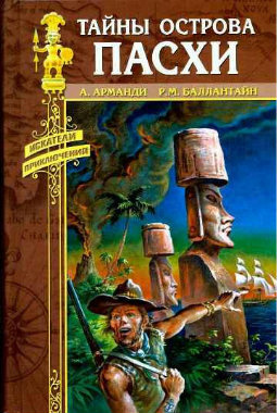 Арманди Андрэ - Тайны острова Пасхи HubKnigi — Аудиокниги Онлайн | Классика, Детективы, Поэзия и Более