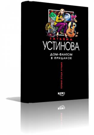 Устинова Татьяна - Дом - фантом в приданое HubKnigi — Аудиокниги Онлайн | Классика, Детективы, Поэзия и Более