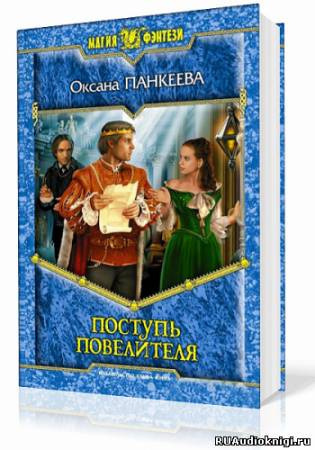 Панкеева Оксана - Поступь Повелителя HubKnigi — Аудиокниги Онлайн | Классика, Детективы, Поэзия и Более