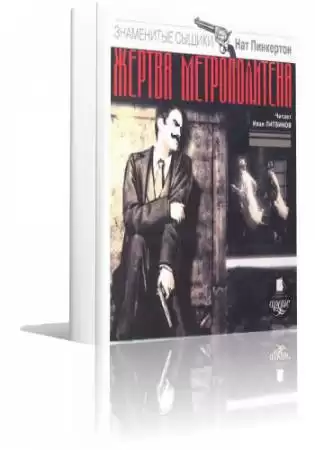 Пинкертон Нат - Жертва метрополитена HubKnigi — Аудиокниги Онлайн | Классика, Детективы, Поэзия и Более