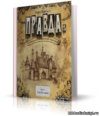 Пратчетт Терри - Правда HubKnigi — Аудиокниги Онлайн | Классика, Детективы, Поэзия и Более