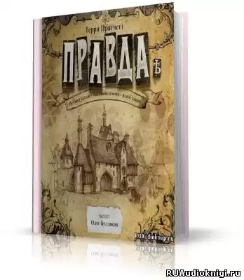 Пратчетт Терри - Правда HubKnigi — Аудиокниги Онлайн | Классика, Детективы, Поэзия и Более