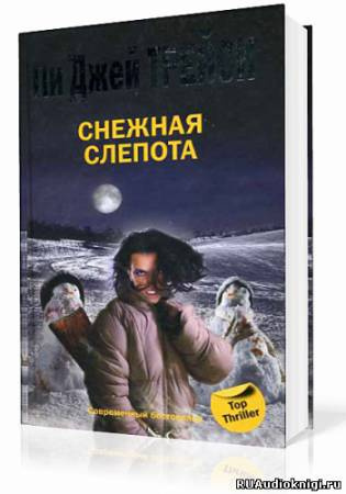 Трейси Пи Джей - Снежная слепота HubKnigi — Аудиокниги Онлайн | Классика, Детективы, Поэзия и Более