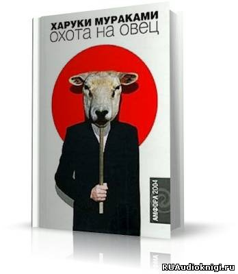Мураками Харуки - Охота на овец HubKnigi — Аудиокниги Онлайн | Классика, Детективы, Поэзия и Более
