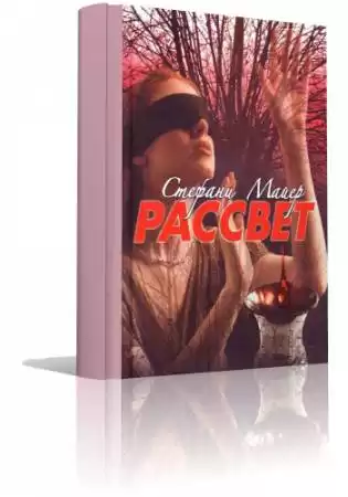 Майер Стефани - Рассвет HubKnigi — Аудиокниги Онлайн | Классика, Детективы, Поэзия и Более