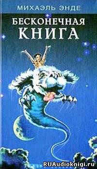 Энде Михаэль - Бесконечная Книга HubKnigi — Аудиокниги Онлайн | Классика, Детективы, Поэзия и Более