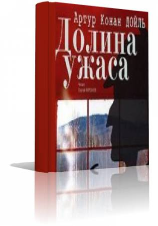 Дойл Артур Конан - Приключения Шерлока Холмса. Долина ужаса HubKnigi — Аудиокниги Онлайн | Классика, Детективы, Поэзия и Более