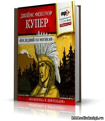 Купер Джеймс Фенимор - Последний из могикан HubKnigi — Аудиокниги Онлайн | Классика, Детективы, Поэзия и Более