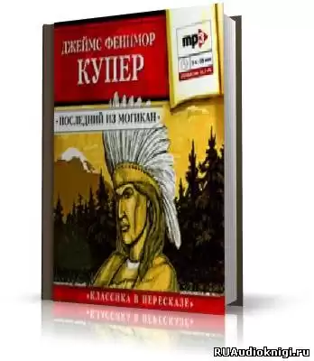 Купер Джеймс Фенимор - Последний из могикан HubKnigi — Аудиокниги Онлайн | Классика, Детективы, Поэзия и Более
