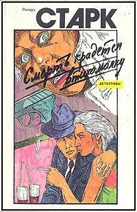 Старк Ричард - Смерть крадётся втихомолку HubKnigi — Аудиокниги Онлайн | Классика, Детективы, Поэзия и Более