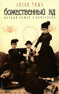 Чижъ Антон - Божественный яд HubKnigi — Аудиокниги Онлайн | Классика, Детективы, Поэзия и Более