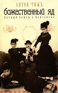 Чижъ Антон - Божественный яд HubKnigi — Аудиокниги Онлайн | Классика, Детективы, Поэзия и Более