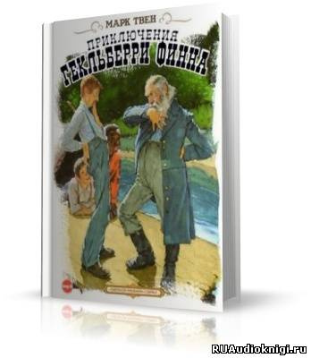 Твен Марк - Приключения Гекльберри Финна HubKnigi — Аудиокниги Онлайн | Классика, Детективы, Поэзия и Более