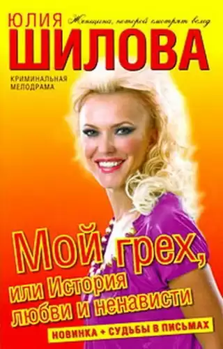 Шилова Юлия - Мой грех, или История любви и ненависти HubKnigi — Аудиокниги Онлайн | Классика, Детективы, Поэзия и Более
