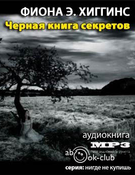 Хиггинс Фиона - Чёрная книга секретов HubKnigi — Аудиокниги Онлайн | Классика, Детективы, Поэзия и Более