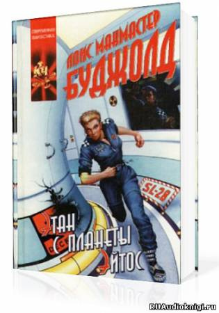 Буджолд Лоис Макмастер - Этан с Афона (Этан с планеты Эйтос) HubKnigi — Аудиокниги Онлайн | Классика, Детективы, Поэзия и Более