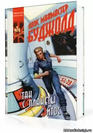 Буджолд Лоис Макмастер - Этан с Афона (Этан с планеты Эйтос) HubKnigi — Аудиокниги Онлайн | Классика, Детективы, Поэзия и Более