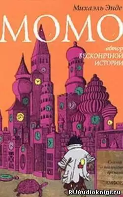 Энде Михаэль - Момо HubKnigi — Аудиокниги Онлайн | Классика, Детективы, Поэзия и Более