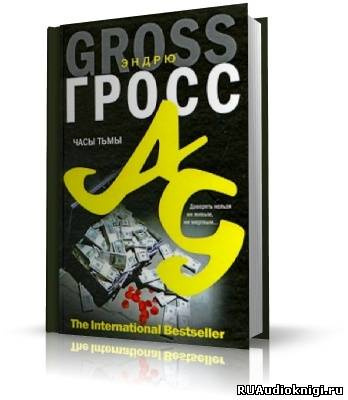 Гросс Эндрю - Часы тьмы HubKnigi — Аудиокниги Онлайн | Классика, Детективы, Поэзия и Более