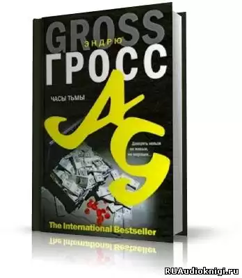 Гросс Эндрю - Часы тьмы HubKnigi — Аудиокниги Онлайн | Классика, Детективы, Поэзия и Более