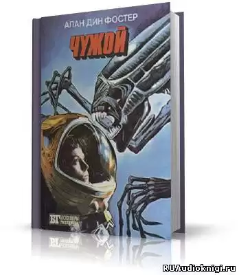 Фостер Алан-Дин - Чужой HubKnigi — Аудиокниги Онлайн | Классика, Детективы, Поэзия и Более
