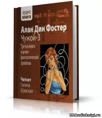 Фостер Алан-Дин - Чужой 3 HubKnigi — Аудиокниги Онлайн | Классика, Детективы, Поэзия и Более