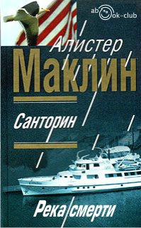 Маклин Алистер - Санторин. Река смерти HubKnigi — Аудиокниги Онлайн | Классика, Детективы, Поэзия и Более