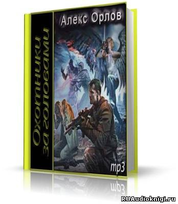 Орлов Алекс - Охотники за головами HubKnigi — Аудиокниги Онлайн | Классика, Детективы, Поэзия и Более
