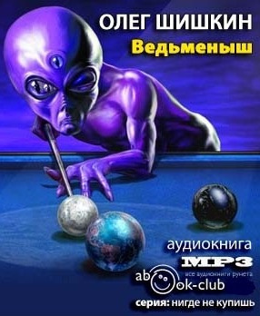 Шишкин Олег - Ведьмёныш HubKnigi — Аудиокниги Онлайн | Классика, Детективы, Поэзия и Более