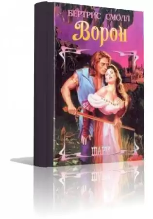 Смолл Бертрис - Ворон HubKnigi — Аудиокниги Онлайн | Классика, Детективы, Поэзия и Более