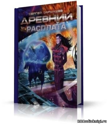 Тармашев Сергей - Древний. Расплата HubKnigi — Аудиокниги Онлайн | Классика, Детективы, Поэзия и Более