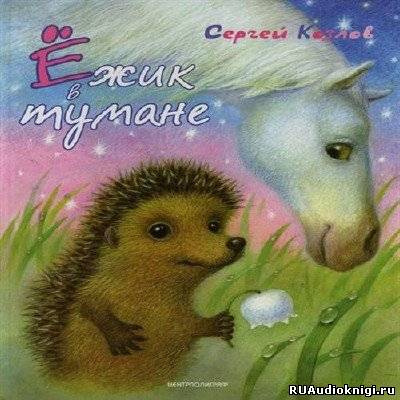 Козлов Сергей - Ежик в тумане HubKnigi — Аудиокниги Онлайн | Классика, Детективы, Поэзия и Более