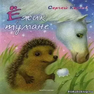 Козлов Сергей - Ежик в тумане HubKnigi — Аудиокниги Онлайн | Классика, Детективы, Поэзия и Более