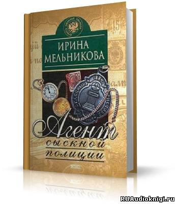 Мельникова Ирина - Агент сыскной полиции HubKnigi — Аудиокниги Онлайн | Классика, Детективы, Поэзия и Более