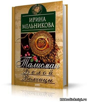 Мельникова Ирина - Талисман Белой Волчицы HubKnigi — Аудиокниги Онлайн | Классика, Детективы, Поэзия и Более