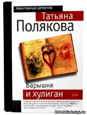 Полякова Татьяна - Барышня и хулиган HubKnigi — Аудиокниги Онлайн | Классика, Детективы, Поэзия и Более