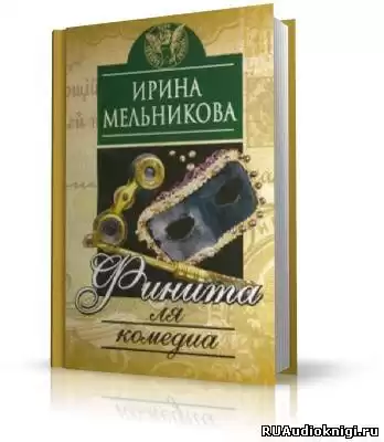 Мельникова Ирина - Финита ля комедиа HubKnigi — Аудиокниги Онлайн | Классика, Детективы, Поэзия и Более