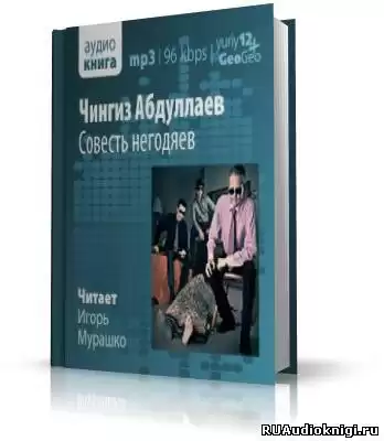 Абдуллаев Чингиз - Совесть негодяев HubKnigi — Аудиокниги Онлайн | Классика, Детективы, Поэзия и Более