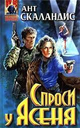 Скаландис Ант - Причастные. Спроси у Ясеня HubKnigi — Аудиокниги Онлайн | Классика, Детективы, Поэзия и Более