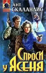 Скаландис Ант - Причастные. Спроси у Ясеня HubKnigi — Аудиокниги Онлайн | Классика, Детективы, Поэзия и Более