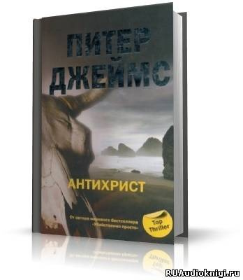 Джеймс Питер - Антихрист HubKnigi — Аудиокниги Онлайн | Классика, Детективы, Поэзия и Более