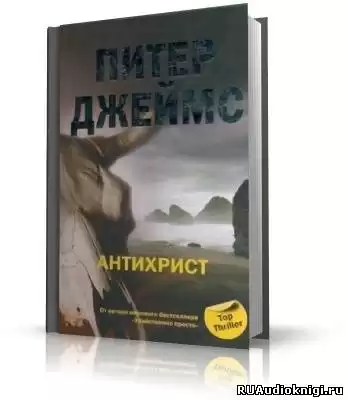 Джеймс Питер - Антихрист HubKnigi — Аудиокниги Онлайн | Классика, Детективы, Поэзия и Более