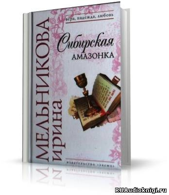 Мельникова Ирина - Сибирская амазонка HubKnigi — Аудиокниги Онлайн | Классика, Детективы, Поэзия и Более