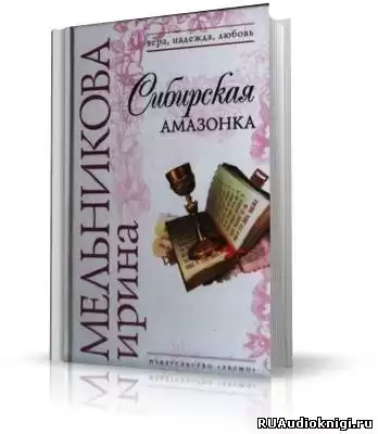 Мельникова Ирина - Сибирская амазонка HubKnigi — Аудиокниги Онлайн | Классика, Детективы, Поэзия и Более