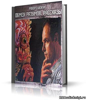 Шекли Роберт - Обмен разумов. Рассказы HubKnigi — Аудиокниги Онлайн | Классика, Детективы, Поэзия и Более