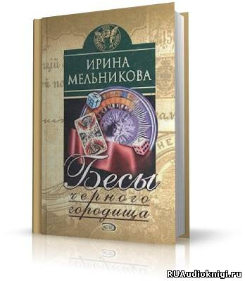 Мельникова Ирина - Бесы Чёрного Городища HubKnigi — Аудиокниги Онлайн | Классика, Детективы, Поэзия и Более