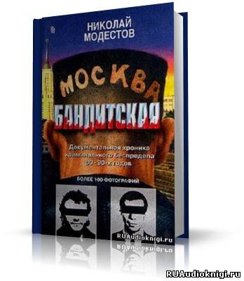 Модестов Николай - Москва бандитская HubKnigi — Аудиокниги Онлайн | Классика, Детективы, Поэзия и Более