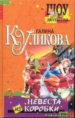 Куликова Галина - Невеста из коробки HubKnigi — Аудиокниги Онлайн | Классика, Детективы, Поэзия и Более